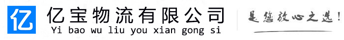 临澧亿宝物流运输公司